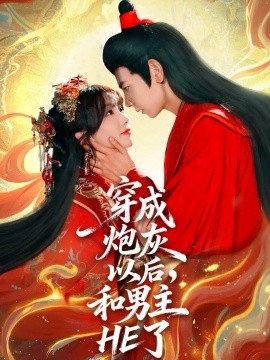 穿成炮灰以后，和男主HE了(全集)