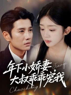 年下小嬌妻，大叔乖乖寵我 幸運甜妻傅總超寵的(全集)