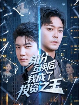 身份互換后，我成了投資之王(全集)