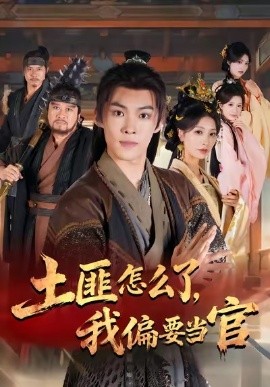 土匪怎么了，我偏要當(dāng)官(全集)