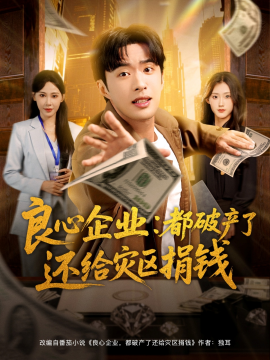 良心企業(yè)都破產了還給災區(qū)捐錢(全集)