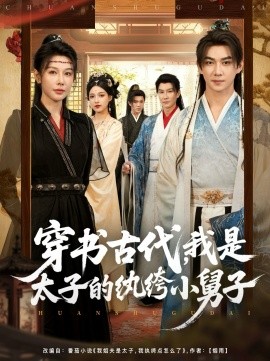 穿書古代，我是太子的紈绔小舅子(全集)