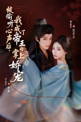 被偷聽(tīng)心聲后，我成了帝王的掌上嬌寵(全集)