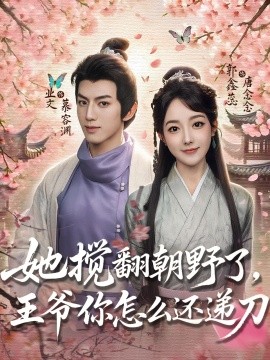 她攪翻朝野了，王爺你怎么還遞刀(全集)