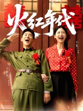 火紅年代(全集)