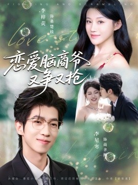 戀愛腦商爺又爭又搶(全集)