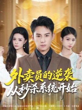 外賣員的逆襲從秒殺系統(tǒng)開(kāi)始(全集)