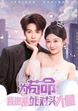 為茍命我抱緊死對頭大腿(全集)