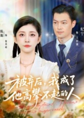 被棄后，我成了他高攀不起的人(全集)