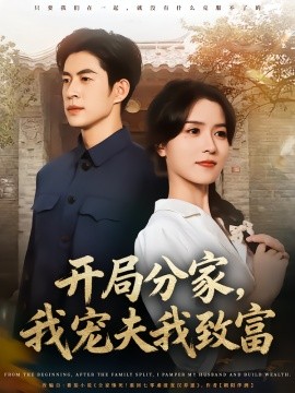 開局分家，我寵夫我致富(全集)