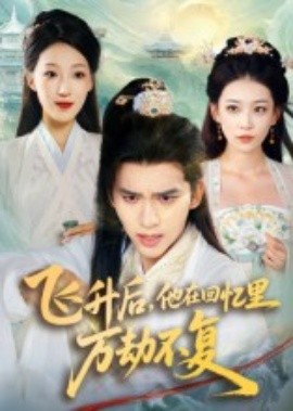 飛升后，他在回憶里萬(wàn)劫不復(fù)(全集)