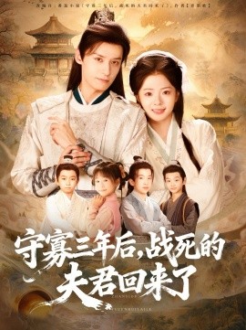 守寡三年后，戰(zhàn)死的夫君回來了(全集)