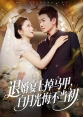 退婚宴上掉馬甲，白月光悔不當(dāng)初(全集)
