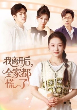 我離開(kāi)后，全家都慌了(全集)