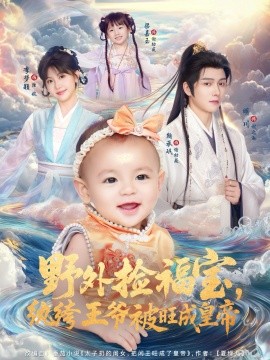 野外撿福寶，紈绔王爺被旺成皇帝(全集)