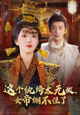 這個紈绔太無敵，女帝繃不住了(全集)