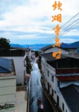 炊煙重啟時(全集)