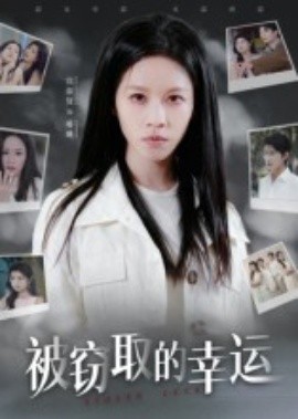 被竊取的幸運(yùn)(全集)