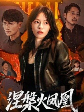 涅槃火鳳凰(全集)