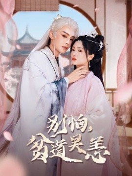 別怕，貧道吳恙(全集)