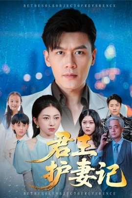 君王護妻記 獨尊(全集)