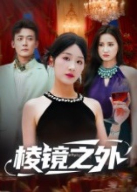 棱鏡之外(全集)