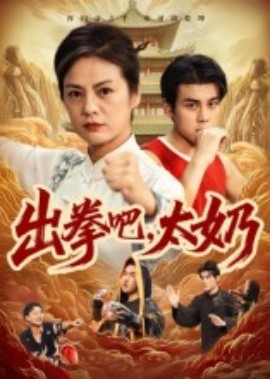 出拳吧，太奶(全集)