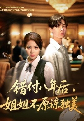 錯付八年后，姐姐不原諒獨(dú)美(全集)