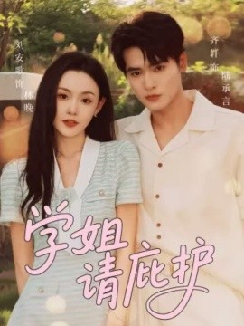 學(xué)姐請庇護(全集)