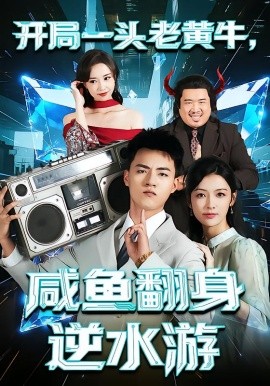 開(kāi)局一頭老黃牛，咸魚(yú)翻身逆水游(全集)