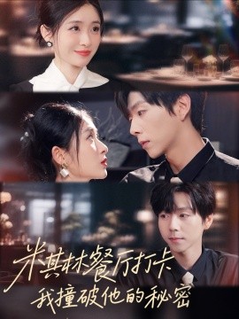 米其林餐廳打卡，我逮到了前夫的親親小蜜(全集)