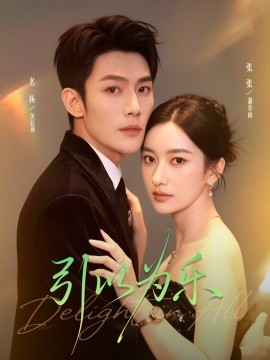 引以為樂(全集)