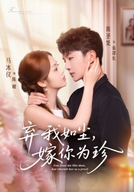 棄我如塵，嫁你為珍(全集)