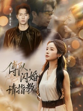 傅隊(duì)，閃婚請指教(全集)