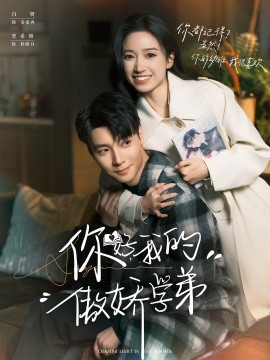 你好，我的傲嬌學弟(全集)