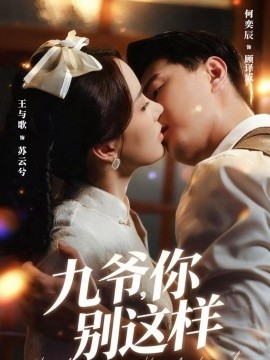 九爺，你別這樣(全集)