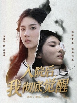 入院后，我徹底覺醒(全集)