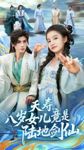 夭壽，八歲女兒竟是陸地劍仙(全集)