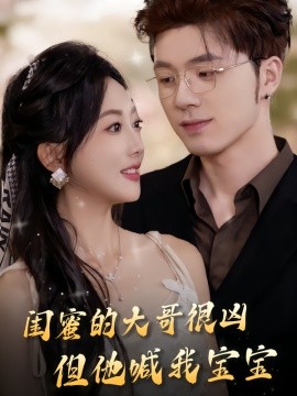 閨蜜的大哥很兇，但他喊我寶寶(全集)