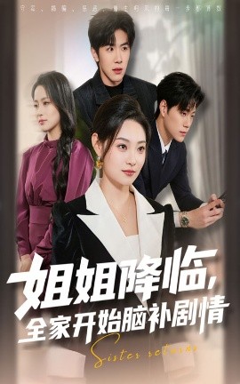 姐姐降臨全家開始腦補(bǔ)劇情(全集)