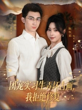 團(tuán)寵實習(xí)生弄壞古畫，我拒絕修復(fù)(全集)