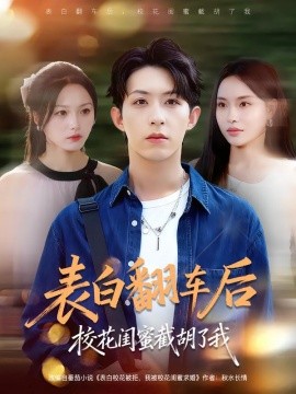 表白翻車(chē)后?；ㄩ|蜜截胡了我(全集)