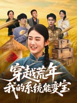 穿書荒年我的系統(tǒng)能變寶第67集