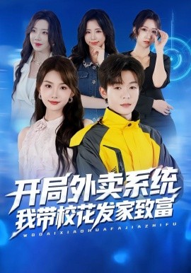 開局外賣系統(tǒng)，我?guī)；òl(fā)家致富(全集)