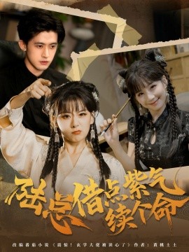 陸總借點紫氣續(xù)個命(全集)