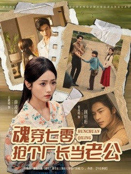 魂穿七零，搶個廠長當老公(全集)