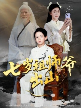 七歲祖師爺出山(全集)