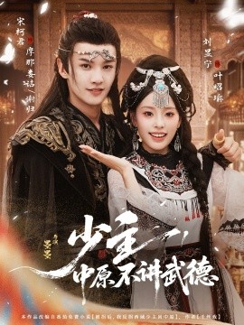 少主，中原不講武德(全集)