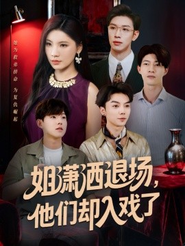 姐瀟灑退場，他們卻入戲了(全集)