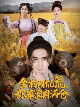 全村鬧饑荒，你家酒肉滿倉(全集)